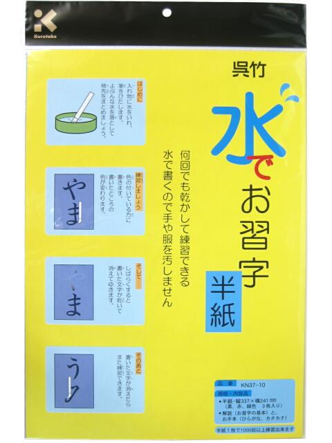 呉竹 水でお習字半紙 KN37-10
