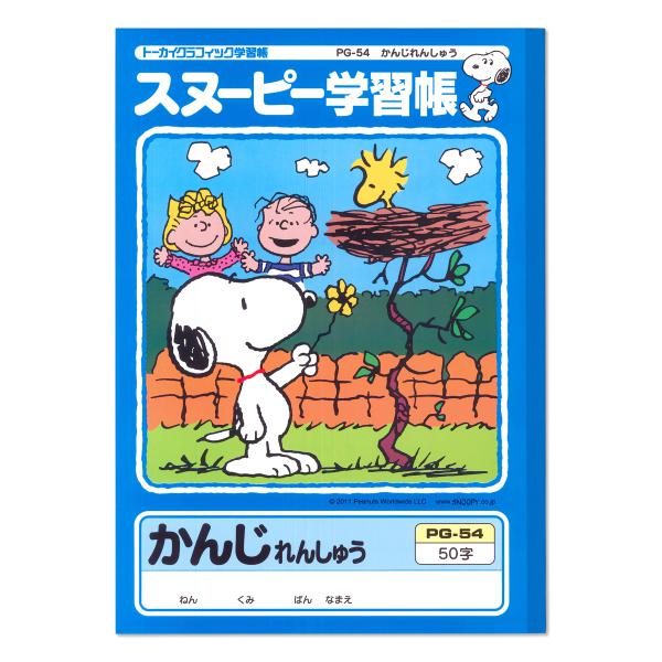 日本ノート スヌーピー学習帳 かんじれんしゅう50字 PG-54