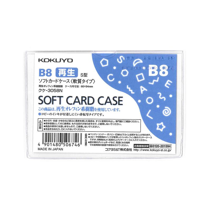 コクヨ ソフトカードケース 軟質タイプ B8 クケ-3058N