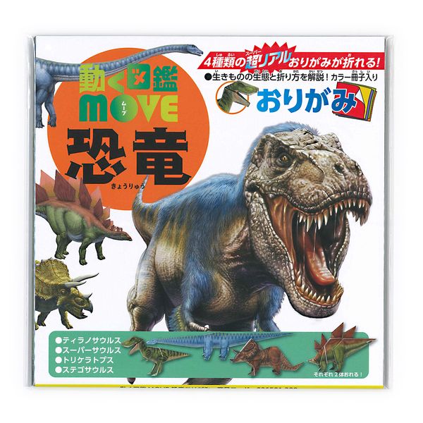 トーヨー 動く図鑑MOVE 恐竜おりがみ 15cm 36501
