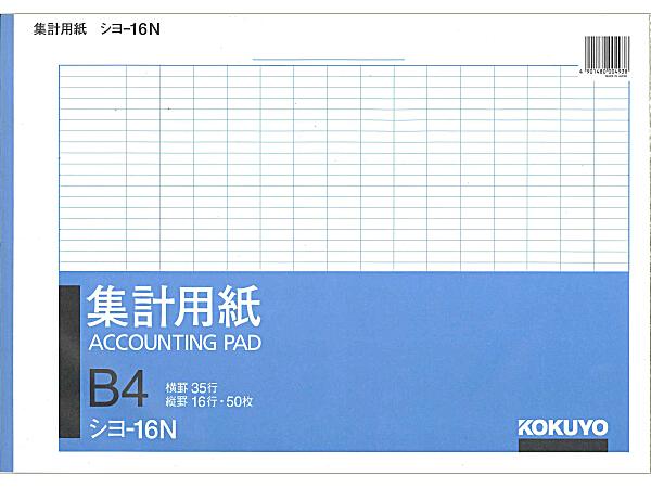 コクヨ 集計B4横型 シヨ-16