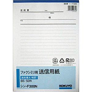 コクヨ FAX用送信用紙B5 シン-F300