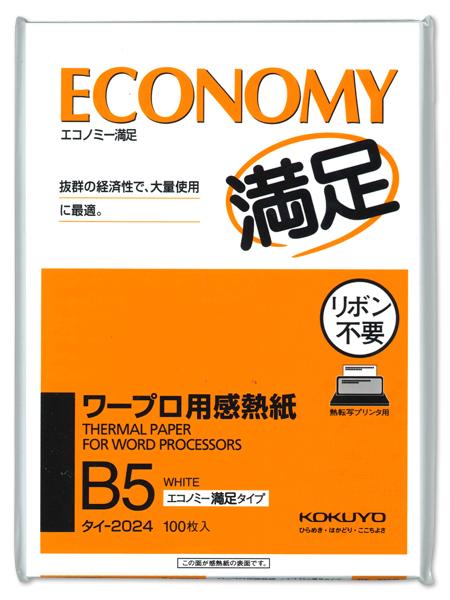 コクヨ B5ワープロ用感熱紙 タイ-2024