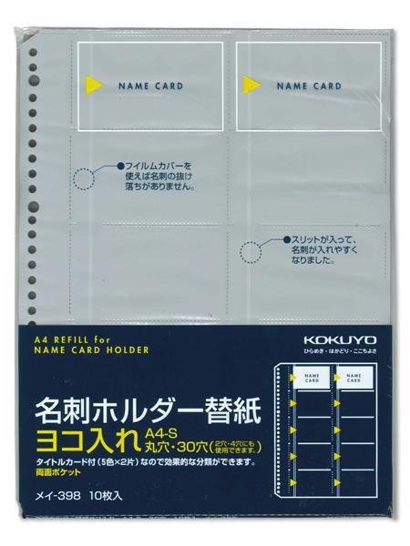 コクヨ 名刺ホルダー替紙 メイ-398