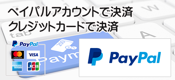 PayPal決済について