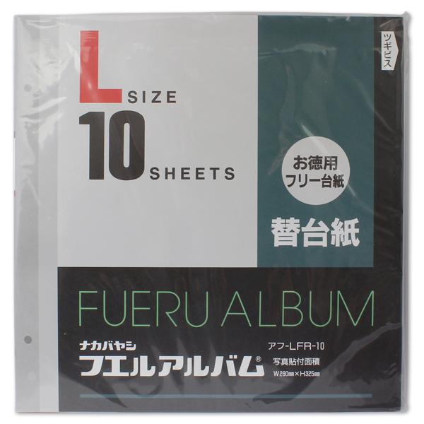 ナカバヤシ アルバムフリー替台紙 Lサイズ10枚 アフ-LFR-10