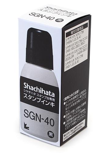 シャチハタ スタンプインキ SGN-40黒