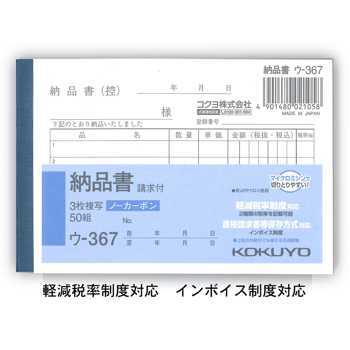 コクヨ NC複写簿 3枚納品書（請求書付） B7横 5行 50組 ウ−367 軽減税率制度 適格請求書等保存方式 インボイス制度対応 伝票