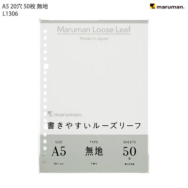 マルマン A5ルーズリーフ 無地 L1306