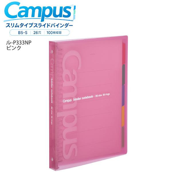 コクヨ キャンパス スリムタイプスライドバインダー ル-P333NP ピンク B5 26穴 100枚収容 ミドルタイプ スライド式とじ具 中紙10枚付き カラー見出し5枚付き クリヤーポケット1枚付き ルーズリーフバインダー 薄型 スリム 差し替え簡単 科目別整理 Campus