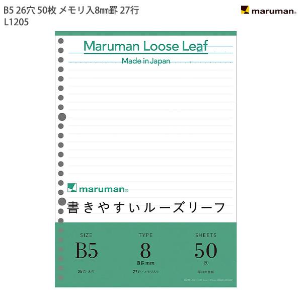 マルマン ルーズリーフ8ミリ罫 L1205