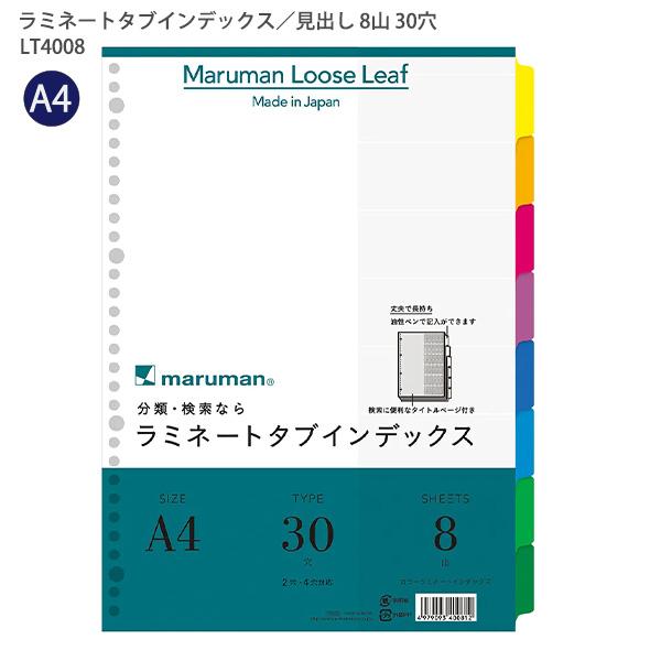 マルマン A4ラミネートインデックス30穴8山 LT4008