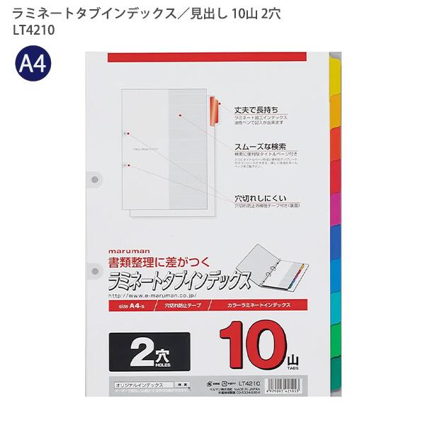 マルマン A4ラミネートタブインデックス2穴10山 LT4210