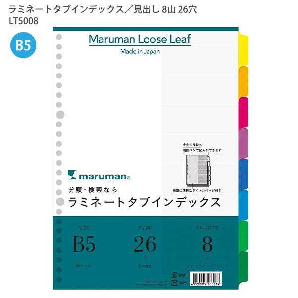 マルマン B5ラミネートインデックス26穴8山 LT5008