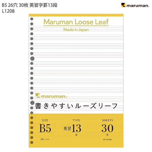 マルマン B5ルーズリーフ英習 13段 L1208