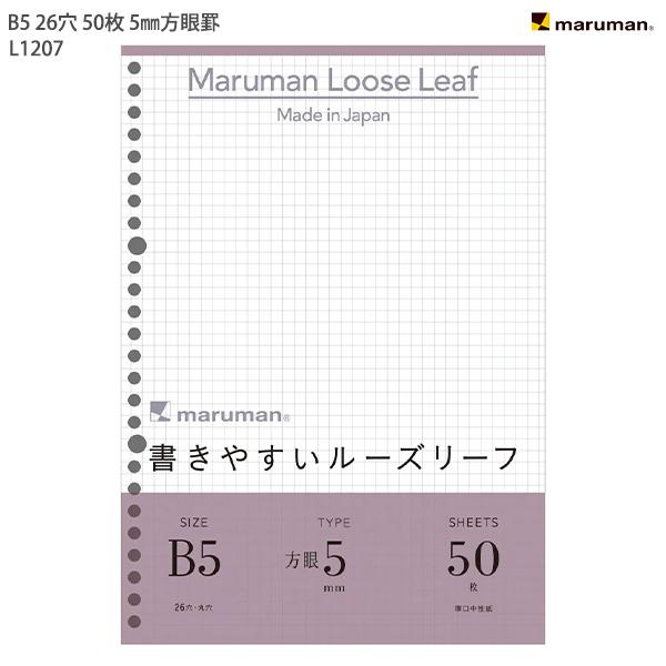 マルマン ルーズリーフ 5ミリ方眼 L1207