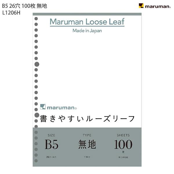 マルマン B5ルーズリーフ無地 100枚 L1206H