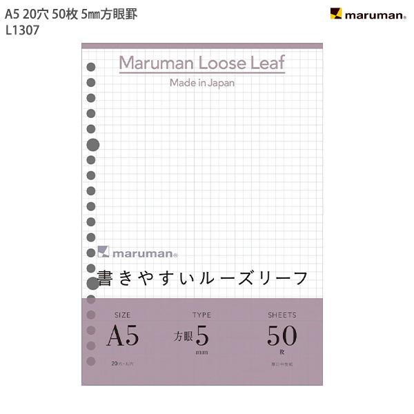 マルマン A5ルーズリーフ 5ミリ方眼 L1307