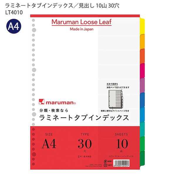 マルマン A4ラミネートインデックス30穴10山 LT4010