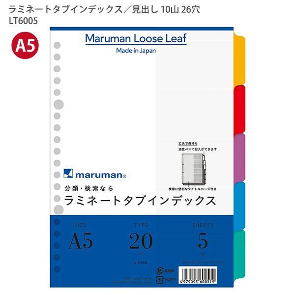 マルマン A5ラミネートインデックス20穴5山 LT6005