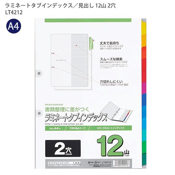 マルマン A4ラミネートタブインデックス2穴12山 LT4212