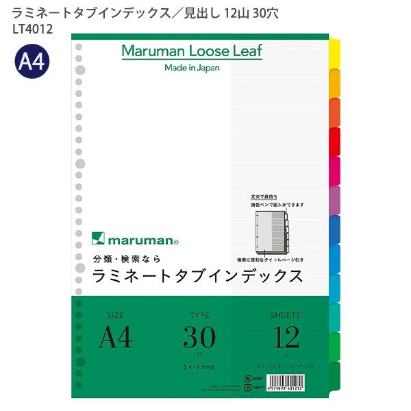 マルマン ラミネートインデックス LT4012