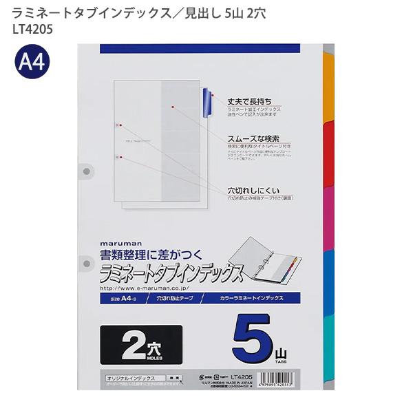 マルマン A4ラミネートタブインデックス2穴5山 LT4205