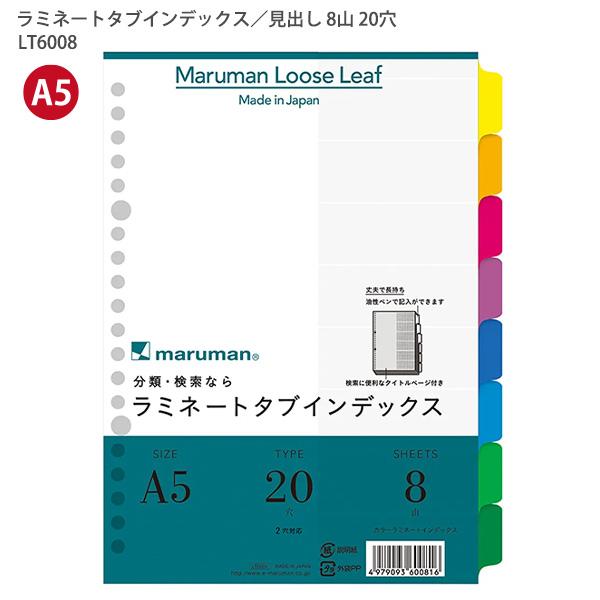 マルマン A5ラミネートタブインデックス20穴8山 LT6008