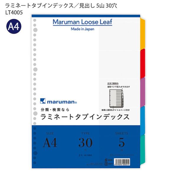 マルマン A4ラミネートインデックス30穴5山 LT4005