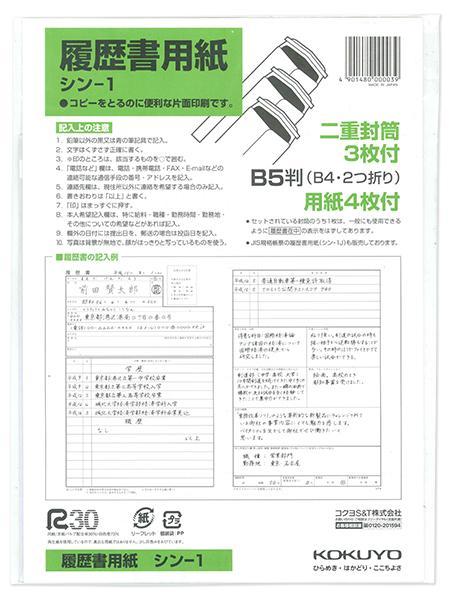 コクヨ 履歴書用紙(ワンタッチ封筒付き)B5 4枚 シン-1