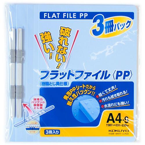 コクヨ フラットファイルPP A4 3冊入ブルー フ-H10-3B