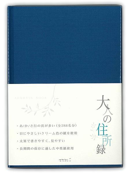 デザインフィル HF 住所録A5 大人の住所録 青 34176006