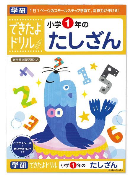 学研ステイフル できたよドリル1年たしざん N04601