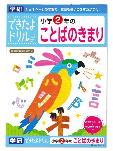 学研ステイフル できたよドリル2年ことばのきまり N04608