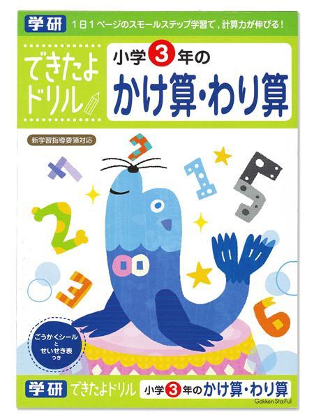 学研ステイフル できたよドリル3年かけ算わり算 N04610