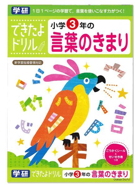 学研ステイフル できたよドリル3年言葉のきまり N04612