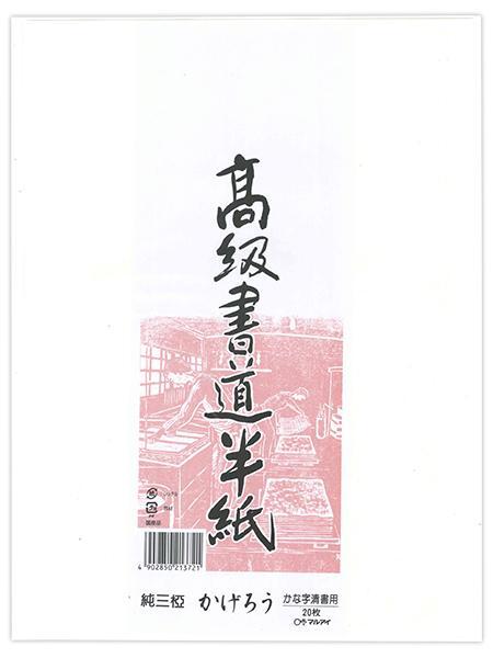 マルアイ 高級書道半紙 短網 かげろう P20タ-91