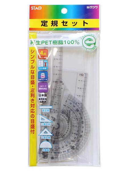 再生PET定規セット AP034