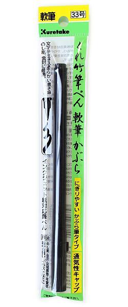 呉竹 くれ竹筆ぺん 軟筆かぶら（33号） DC161-33S