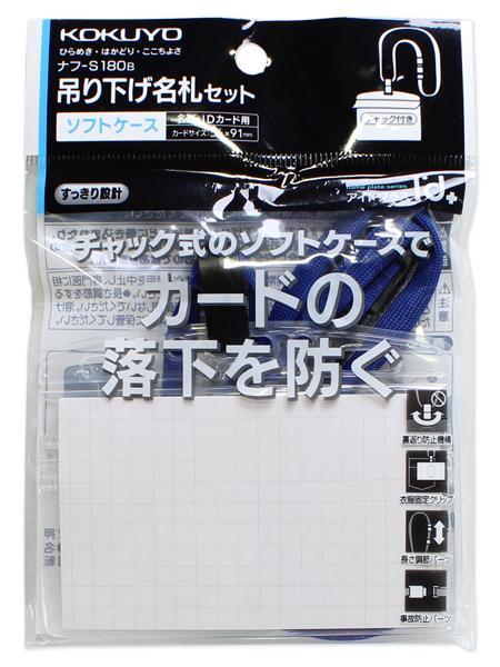 コクヨ 名札セット ソフト・名刺 青 ナフ-S180B