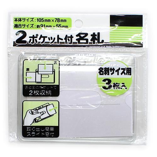 ナカトシ産業 2ポケット付名刺サイズ用名札 3P 389-RN