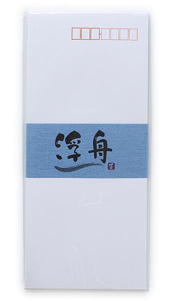 日本ノート 浮舟（うきふね） 一重封筒8枚 FU634