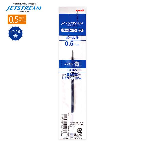 三菱鉛筆 SXR-5.33 ジェットストリーム 替芯 0.5mm 青インク ブルー 油性ボールペン 替え芯 リフィル なめらか 速乾 低摩擦インク 事務用品 消耗品 三菱 uni JETSTREAM アオ