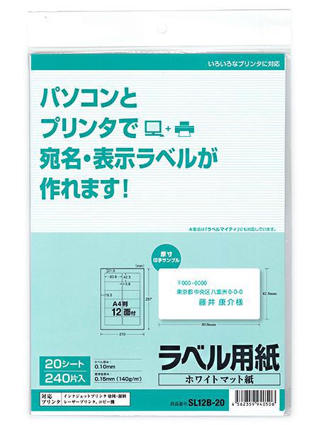 サンアイ ラベル用紙12面20シート（角丸付き） SL12B-20