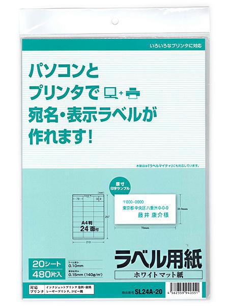 サンアイ ラベル用紙24面20シート SL24A-20