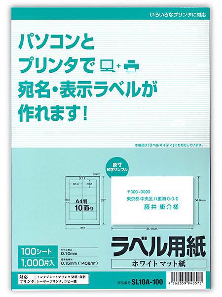 サンアイ ラベル用紙10面100シート SL10A-100