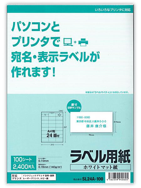 サンアイ ラベル用紙24面100シート SL24A-100