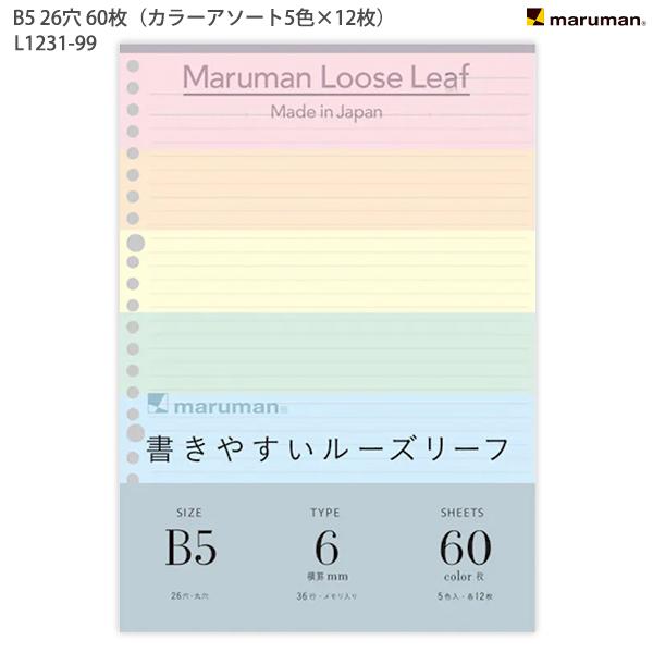 マルマン B5ルーズリーフカラーアソート L1231-99