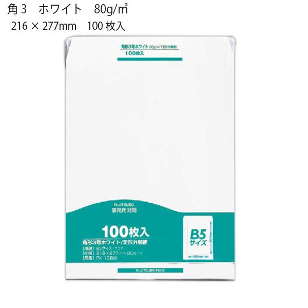 マルアイ 角3クラフト封筒 80g/m2 ホワイト 100枚 PK-138W 白封筒 角形白封筒 定型外郵便封筒 郵便番号枠なし 〒枠なし B5サイズ 100枚入