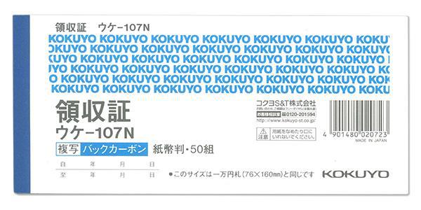 コクヨ BC複写領収証 バックカーボン 紙幣判 ヨコ型 ヨコ書 50組 ウケ−107N 伝票